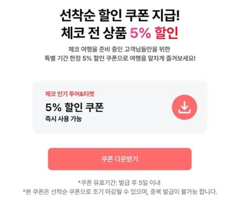 체코 선착순 할인 쿠폰