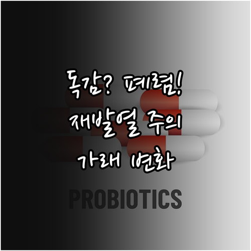 A형 독감 폐렴 증상 정리 재발열과 ..