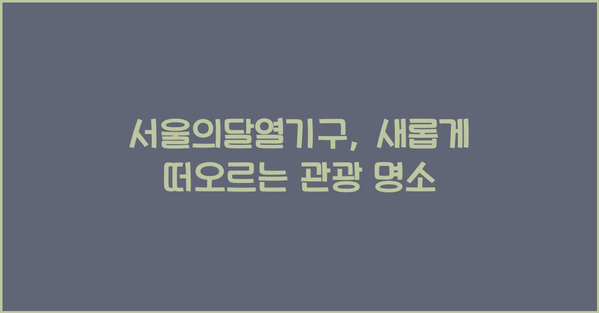 서울의달열기구