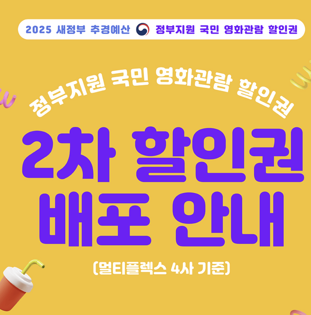 정부 영화 할인 쿠폰 2차