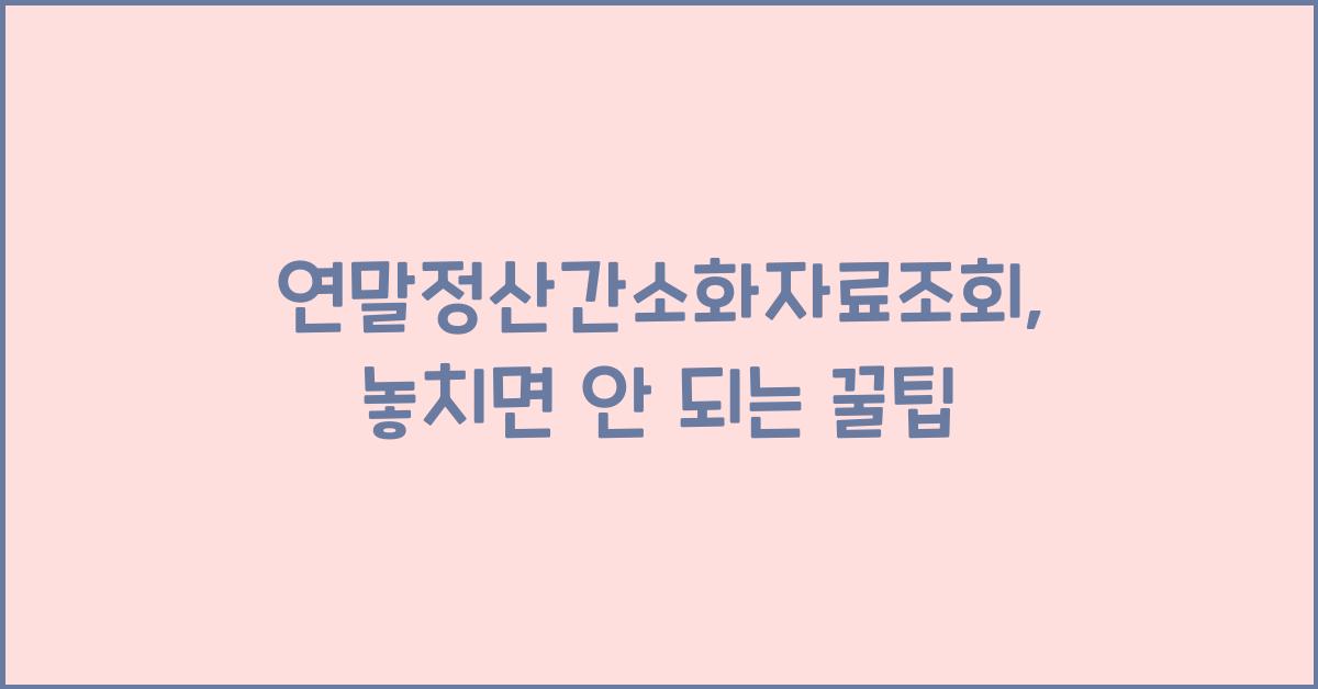 연말정산간소화자료조회