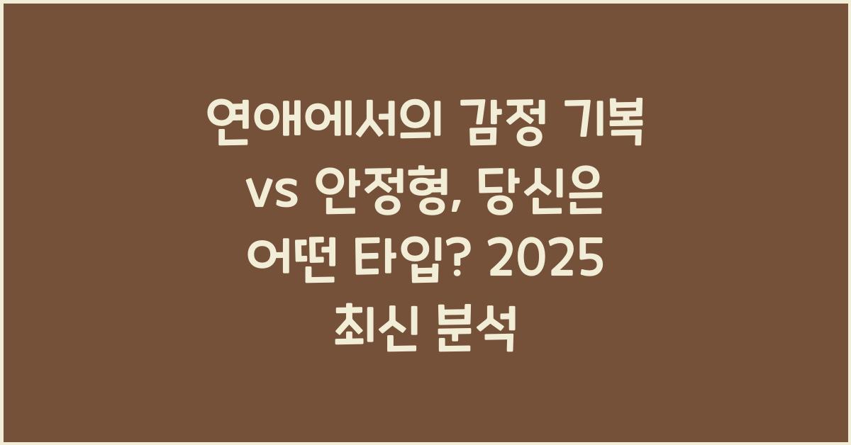 연애에서의 감정 기복 vs 안정형