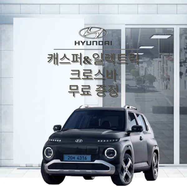 현대-캐스퍼-일렉트릭-크로스바-무료증정