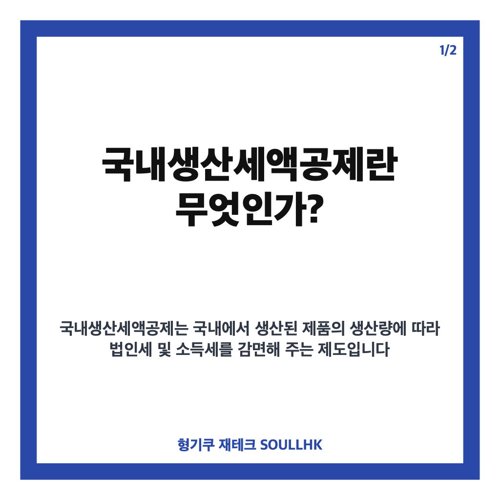 국내생산세액공제란 무엇인가? 2027년부터 10년간 세금 감면 핵심 내용 총정리 카드뉴스 1