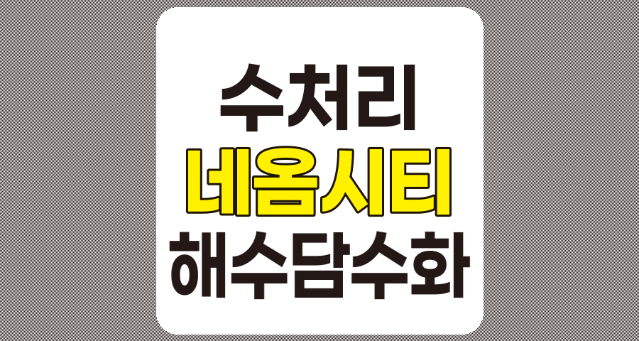 수처리 관련주 및 네옴시티 해수담수화 프로젝트 관련 국내 상장 기업 분석