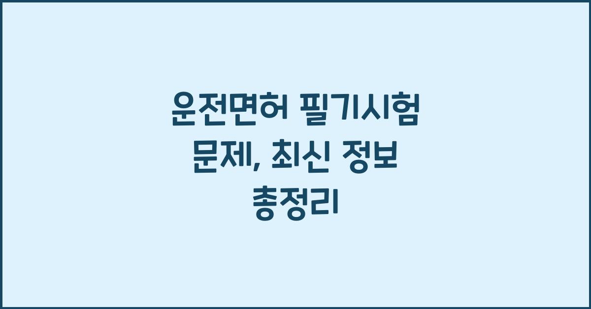운전면허 필기시험 문제