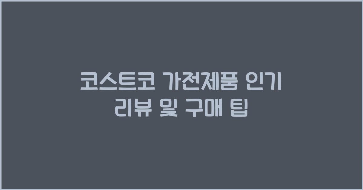코스트코 가전제품
