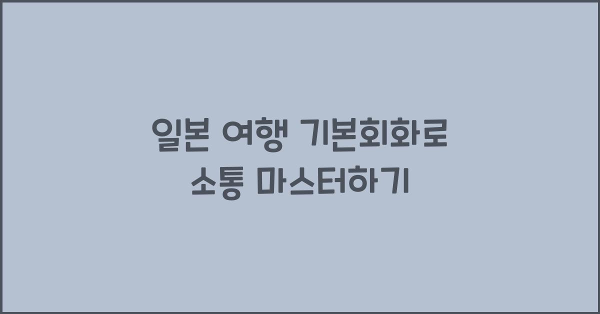 일본 여행 기본회화