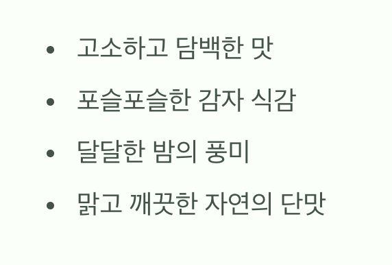 &amp;#39;밤&amp;#39;과 &amp;#39;감자&amp;#39;를 합친 맛?