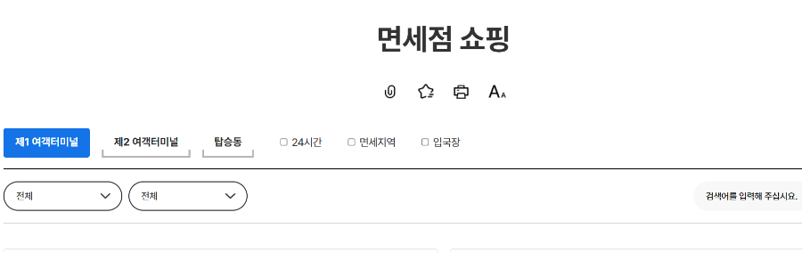 인천공항-면세점-정보-이용할-장소-선택하기