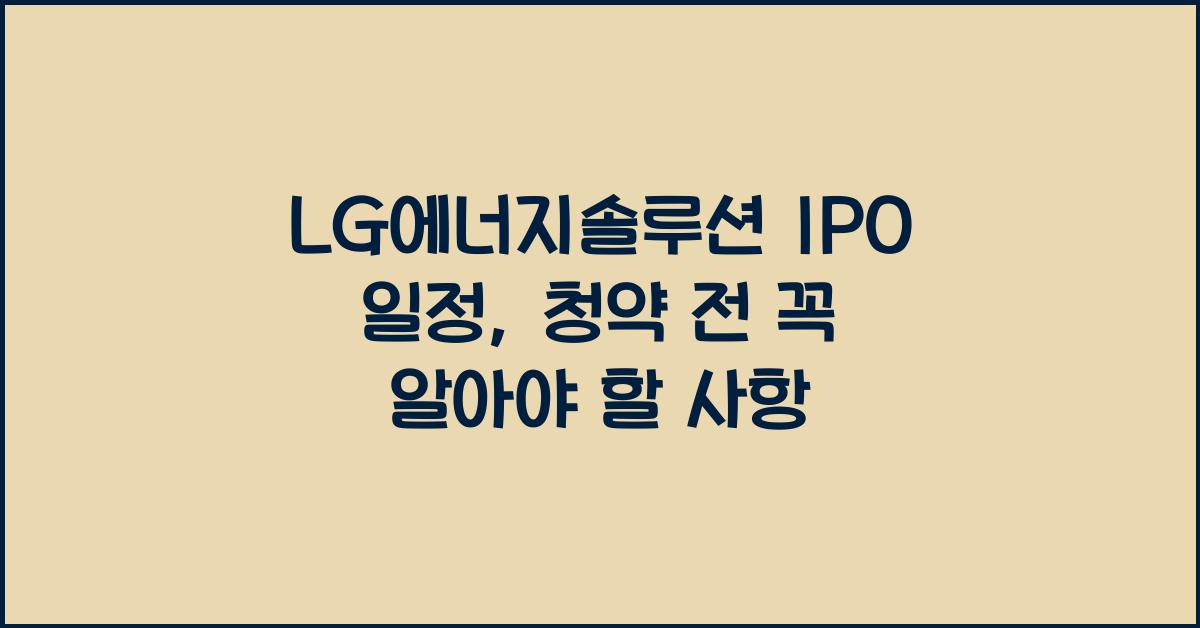LG에너지솔루션 IPO 일정