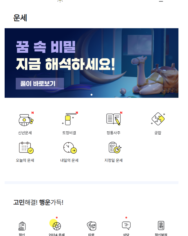 2025년 띠별 운세와 신년운세 보는 시기, 을사년 무료 새해 사주풀이