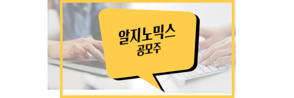 알지노믹스 공모주