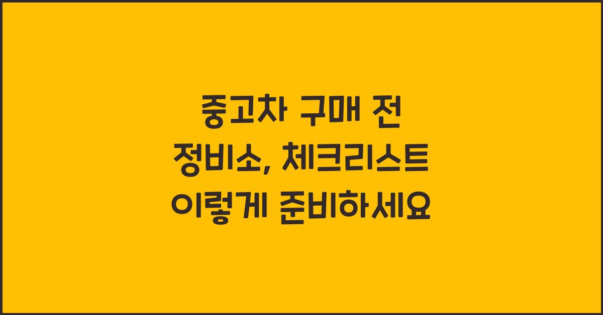 중고차 구매 전 정비소