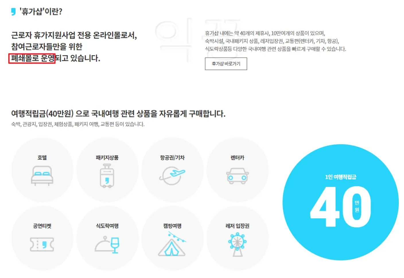 근로자 휴가지원사업 전용 폐쇄몰 '휴가샵'에 대한 내용