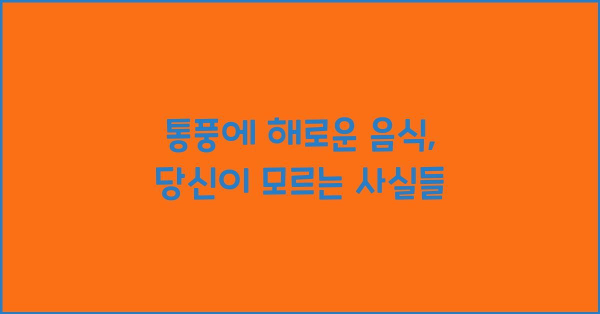 통풍에 해로운 음식