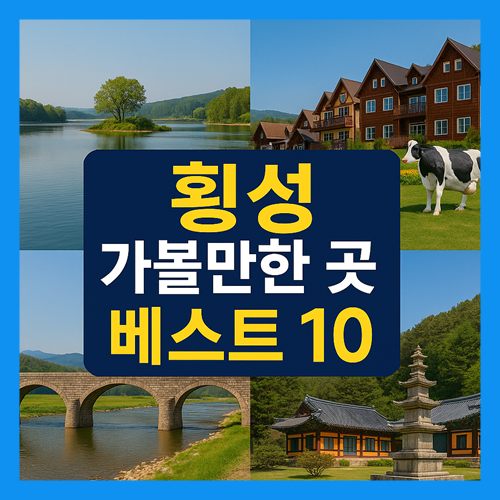 횡성 가볼만한곳 베스트10