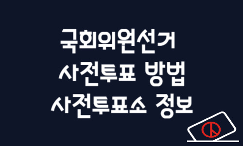 22대국회의원 선거 사전투표