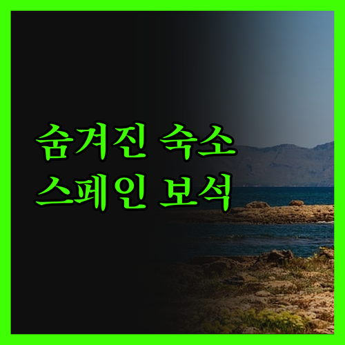 포사다 산타 아나, 스페인 여행 숨겨