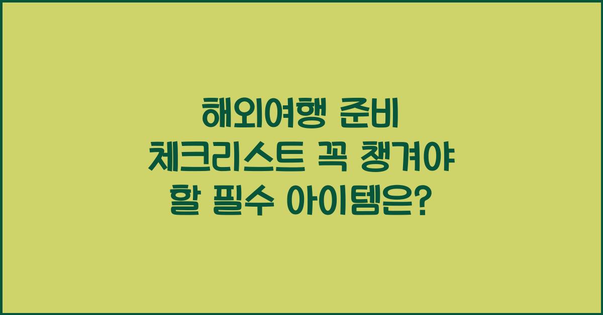 해외여행 준비 체크리스트