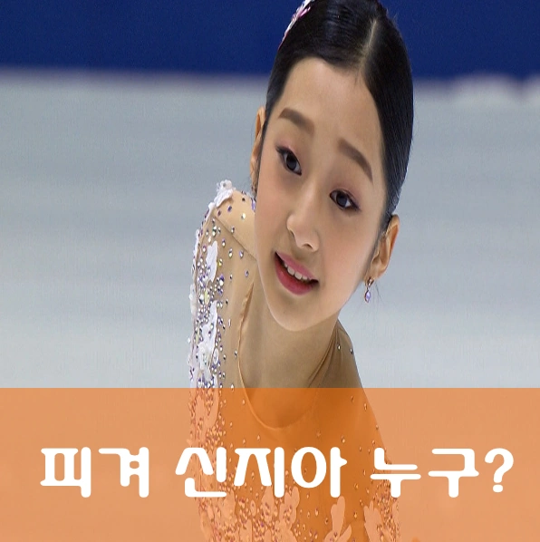 피겨 신지아 