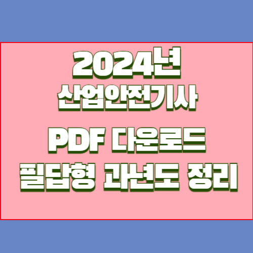 2024년 산업안전기사 필답형 과년도 정리에 대한 최신 정보를 효율적으로 학습하고, 바로 적용해보세요! 최신 내용을 요약한 PDF 지금 바로 다운로드! 📍