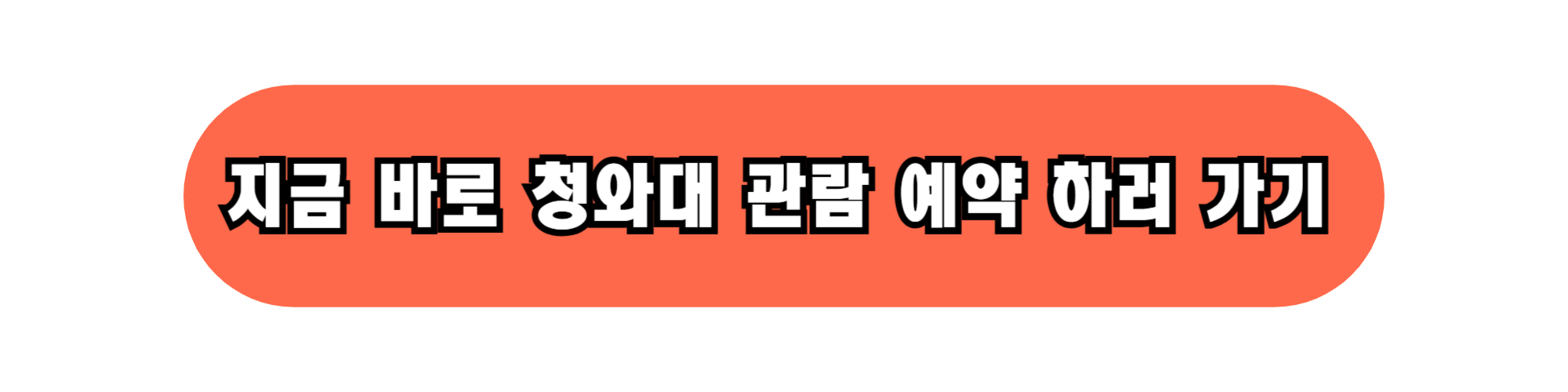 청와대 관람 예약을 빠르게 하시고 관람하세요. (2025년 최신)