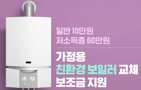 보일러교체지원금
