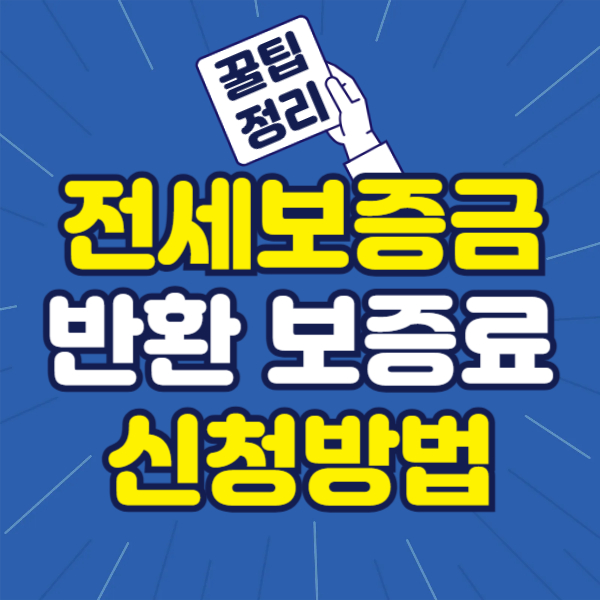 전세보증금 반환보증 보증료 지원