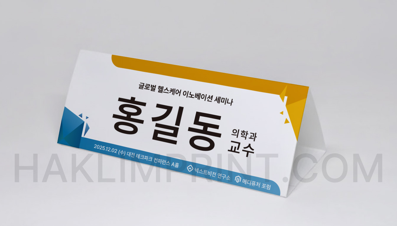 테이블이름표제작-네임텐트-학림프린트