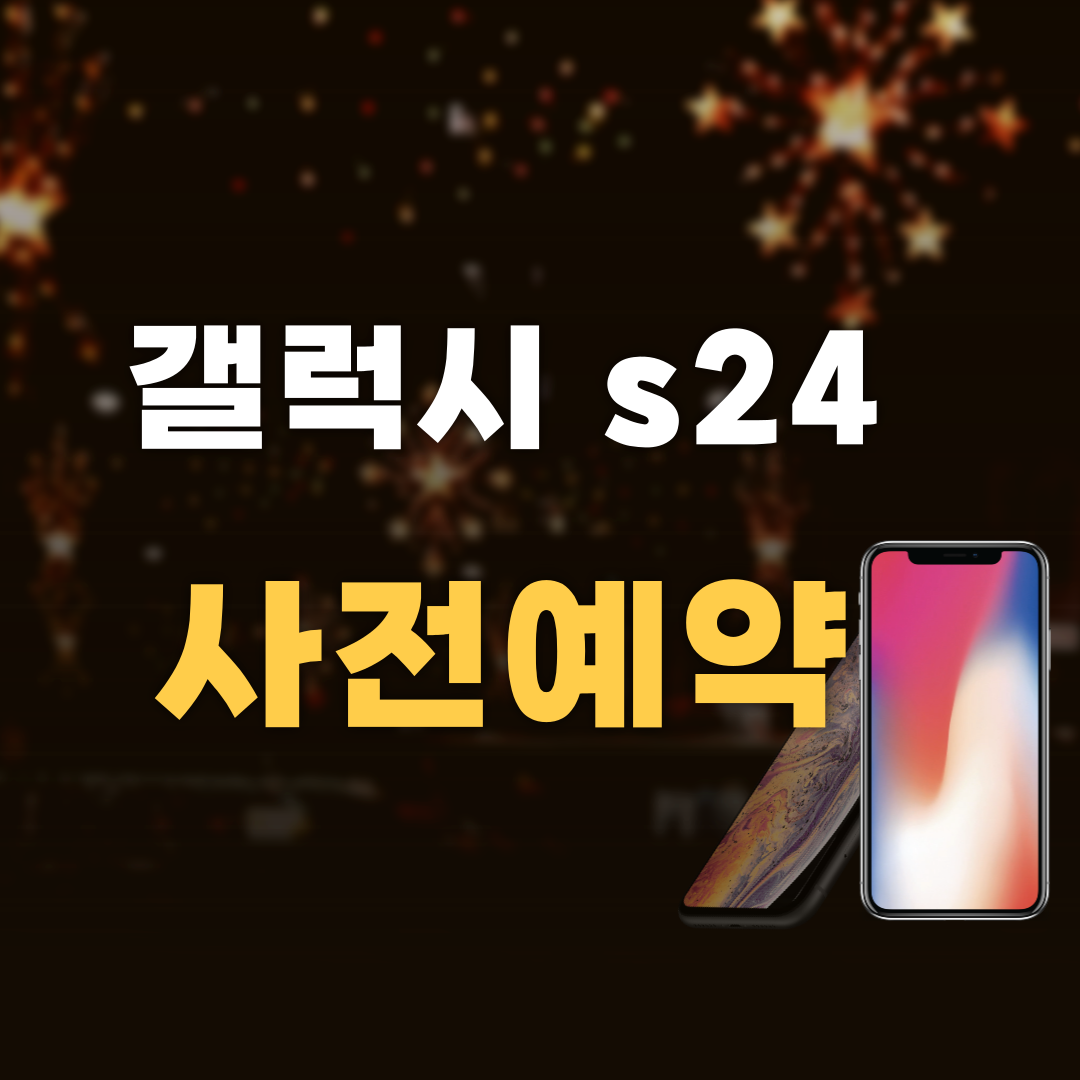갤럭시 s24 출시일