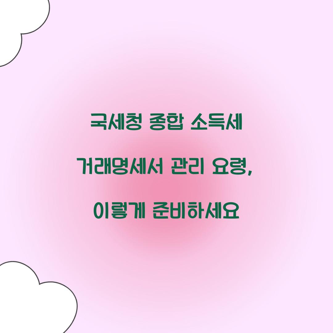 국세청 종합 소득세 거래명세서 관리 요령