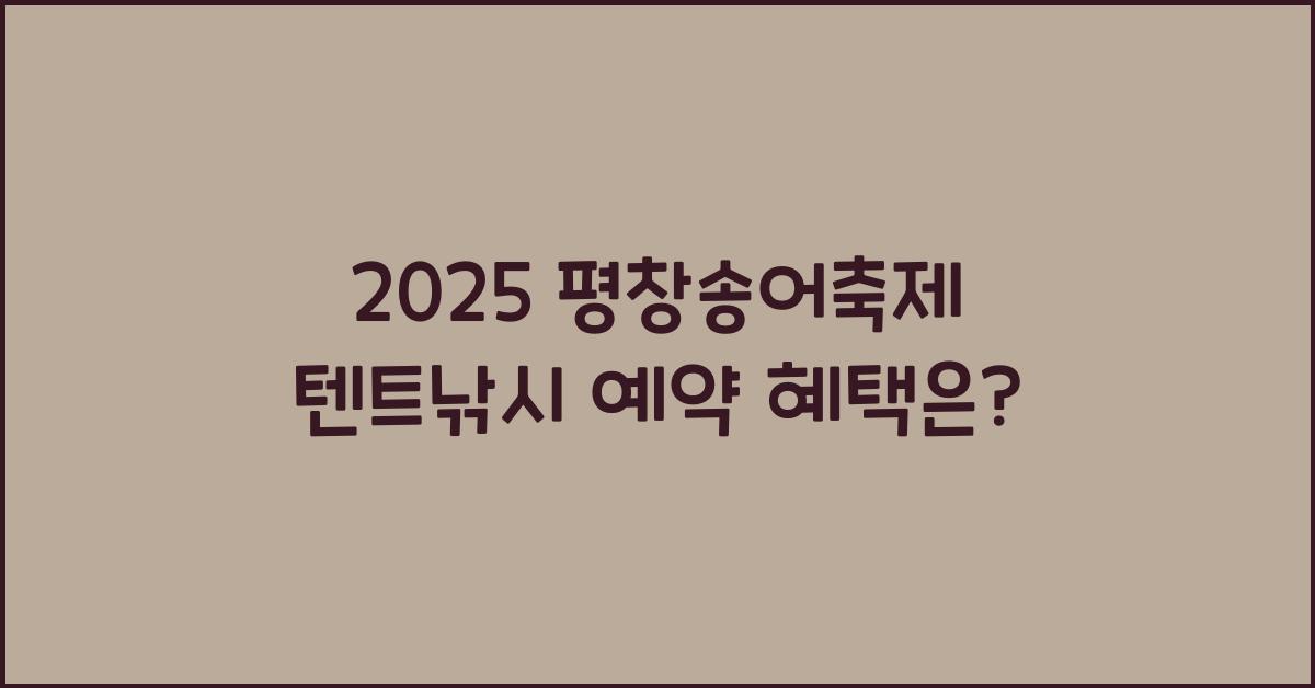 2025 평창송어축제 텐트낚시 예약