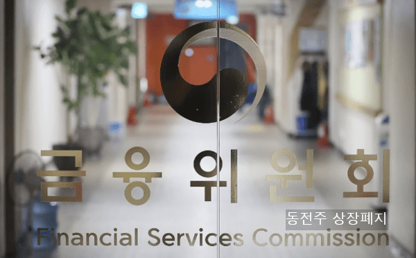 동전주 상장폐지