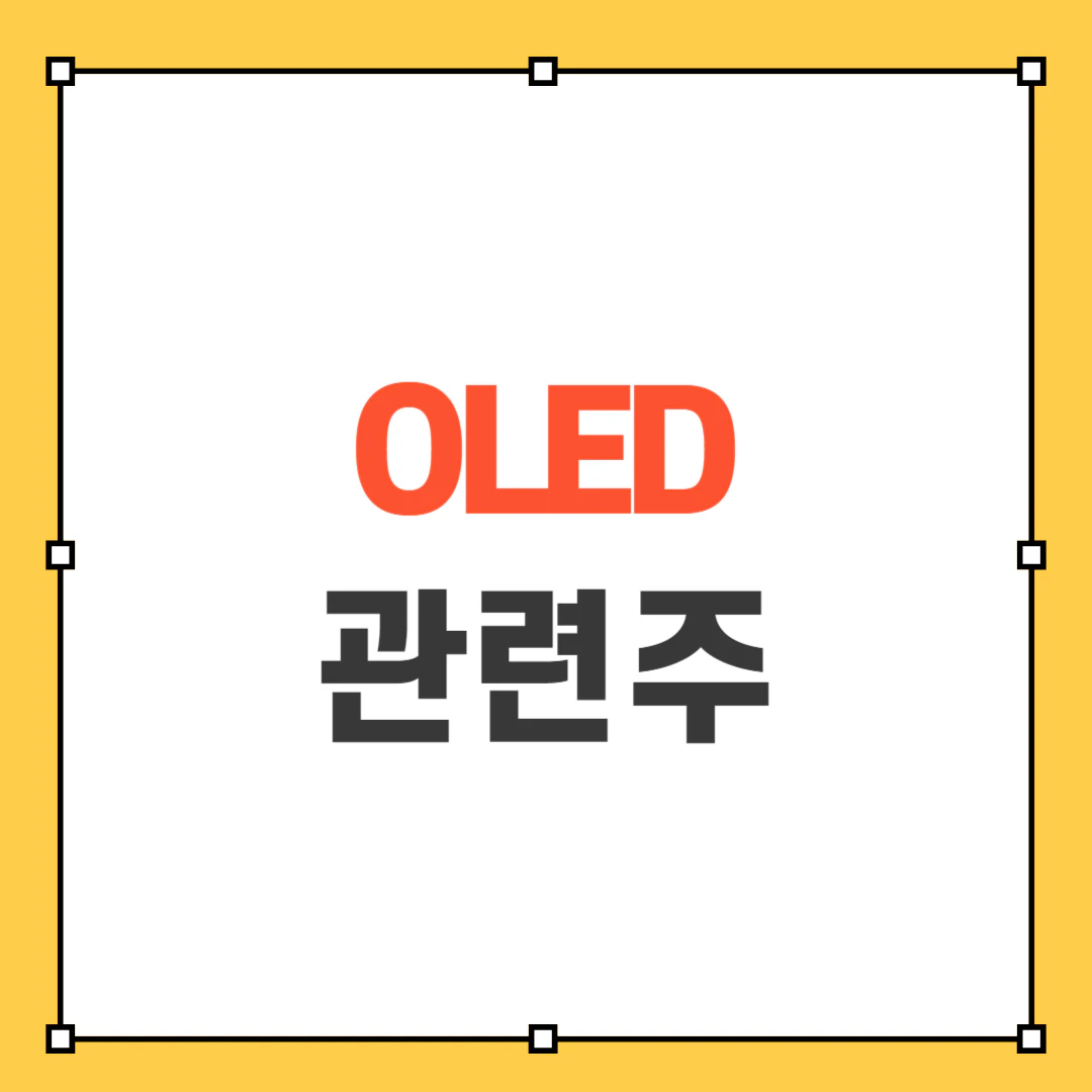 OLED 관련주 썸네일