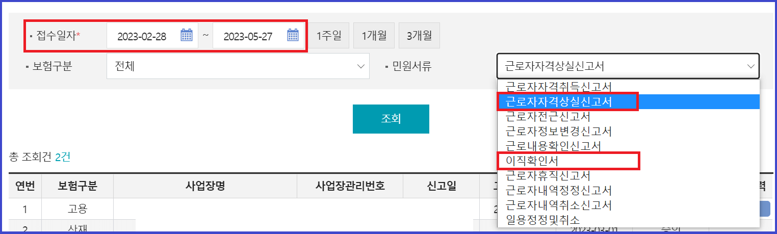 상실신고서 및 이직확인서 조회
