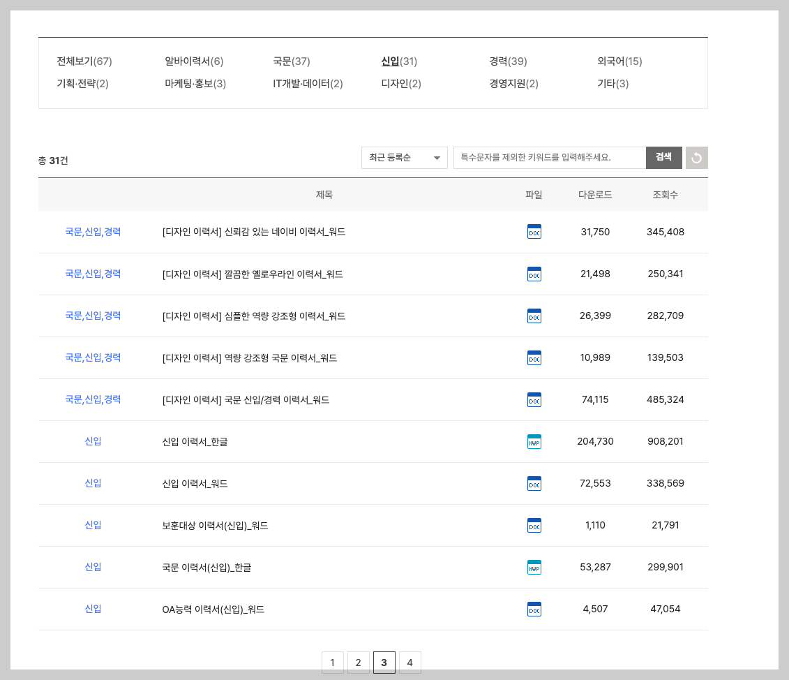 이력서 양식 무료다운, 신입, 경력, 아르바이트 등 분야별 67개