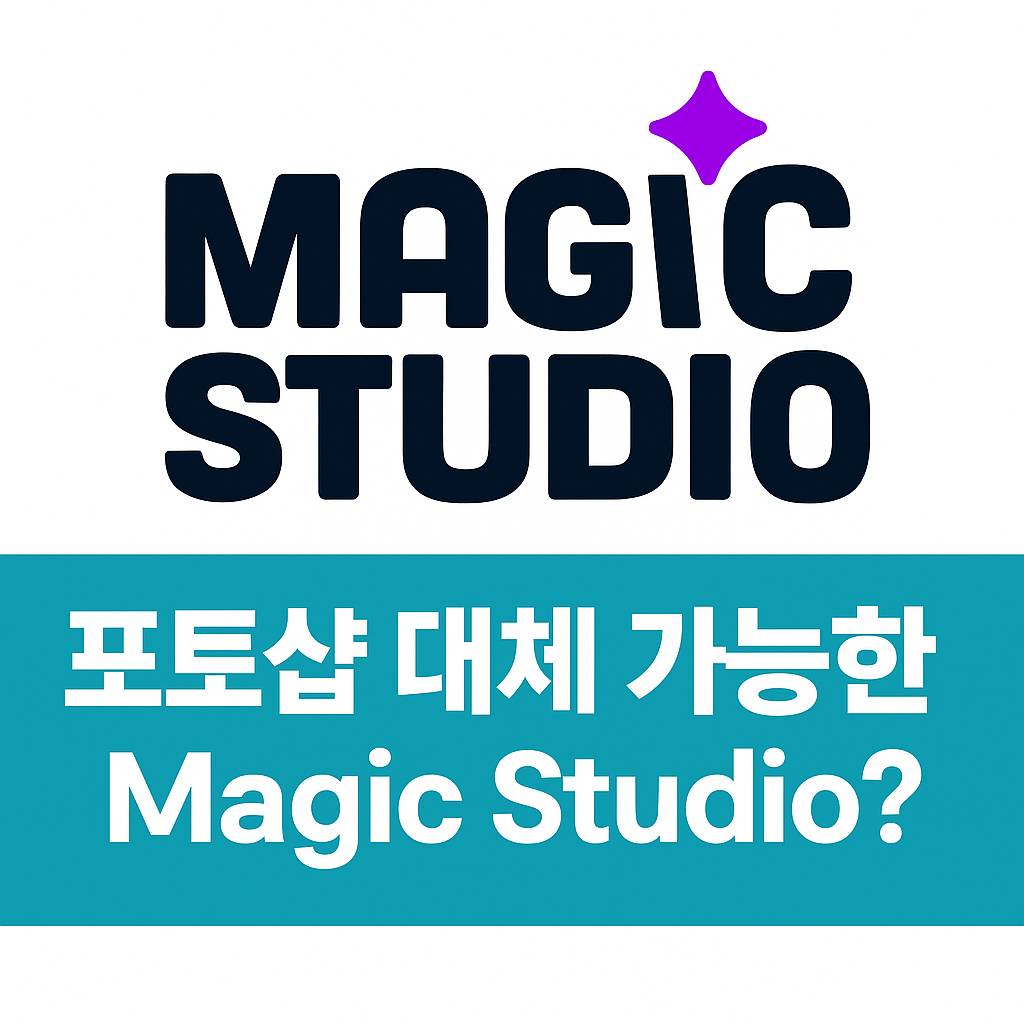 포토샵 대체 가능한 Magic Studio?