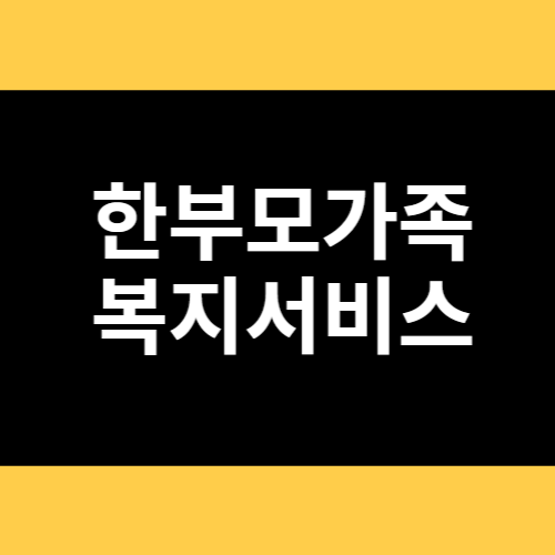 한부모가족 복지서비스 썸네일