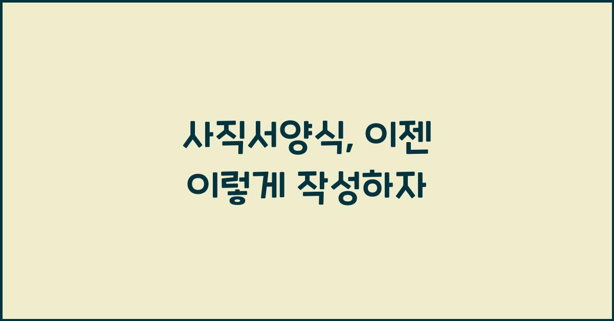 사직서양식