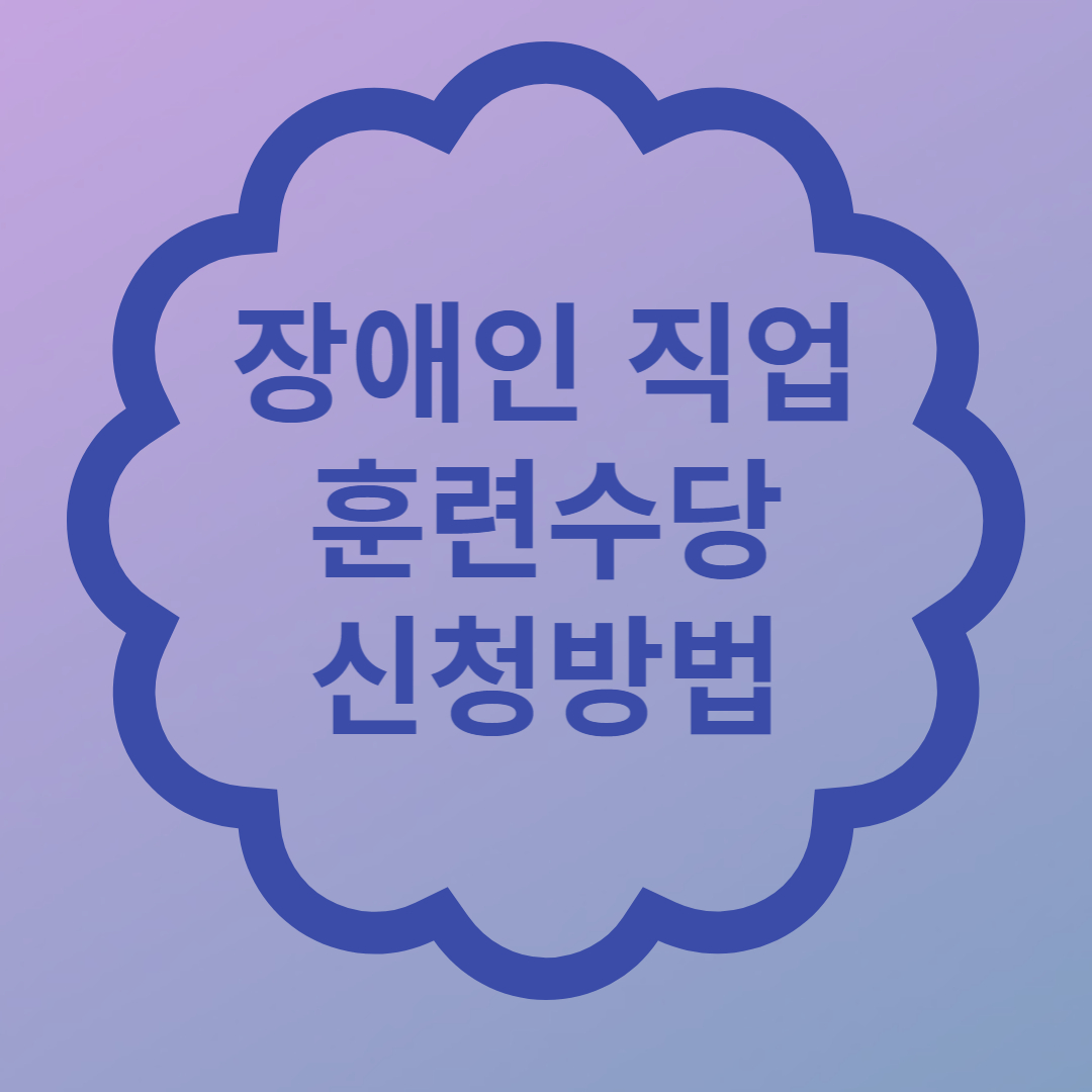 장애인 직업 훈련수당