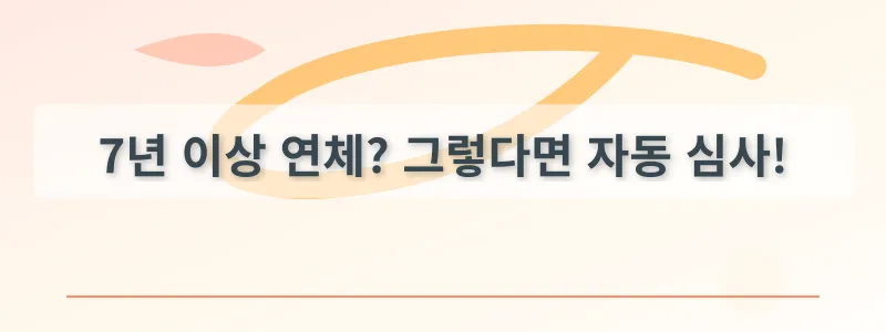 7년 이상 연체? 그렇다면 자동 심사!