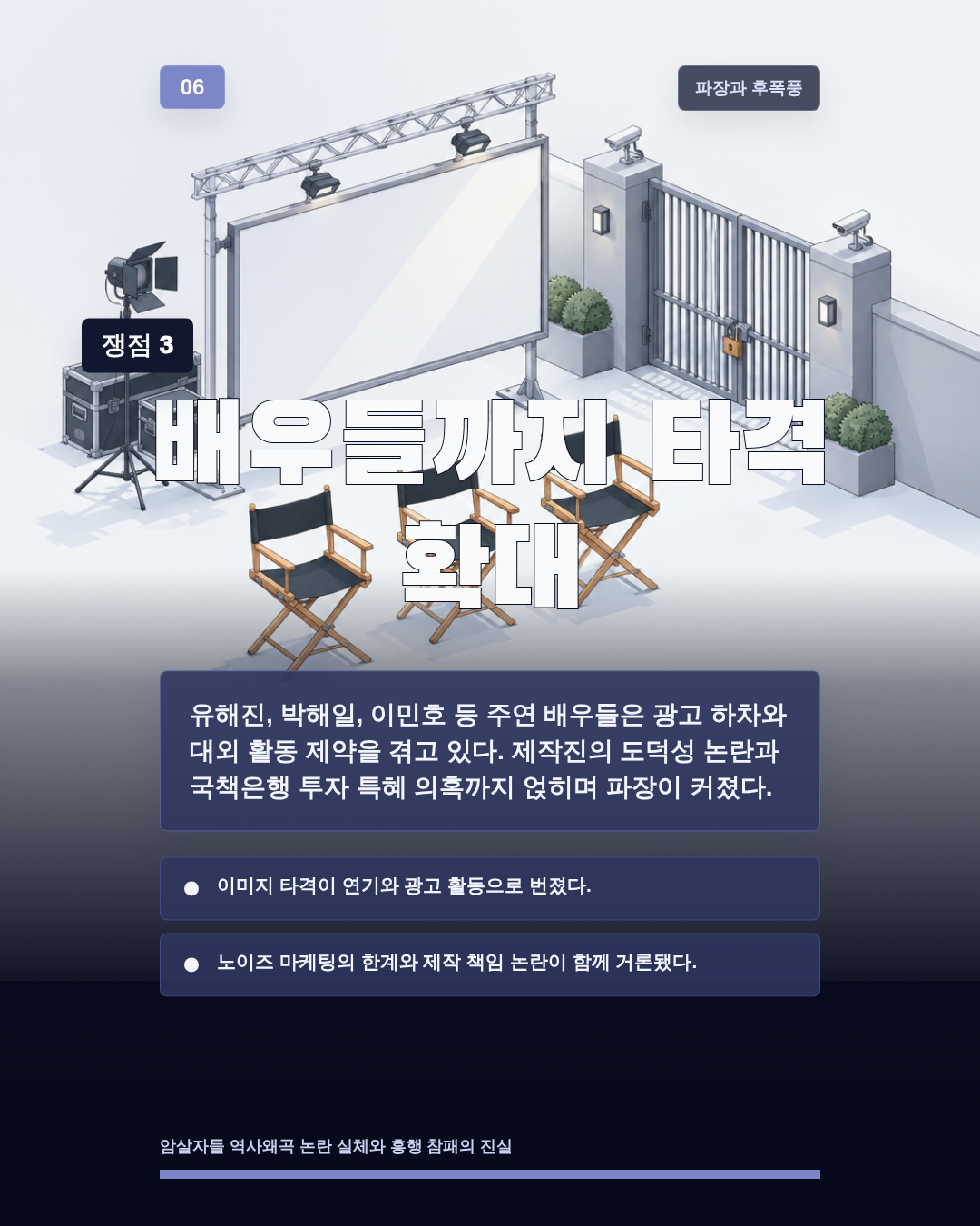 배우들까지 타격 확대