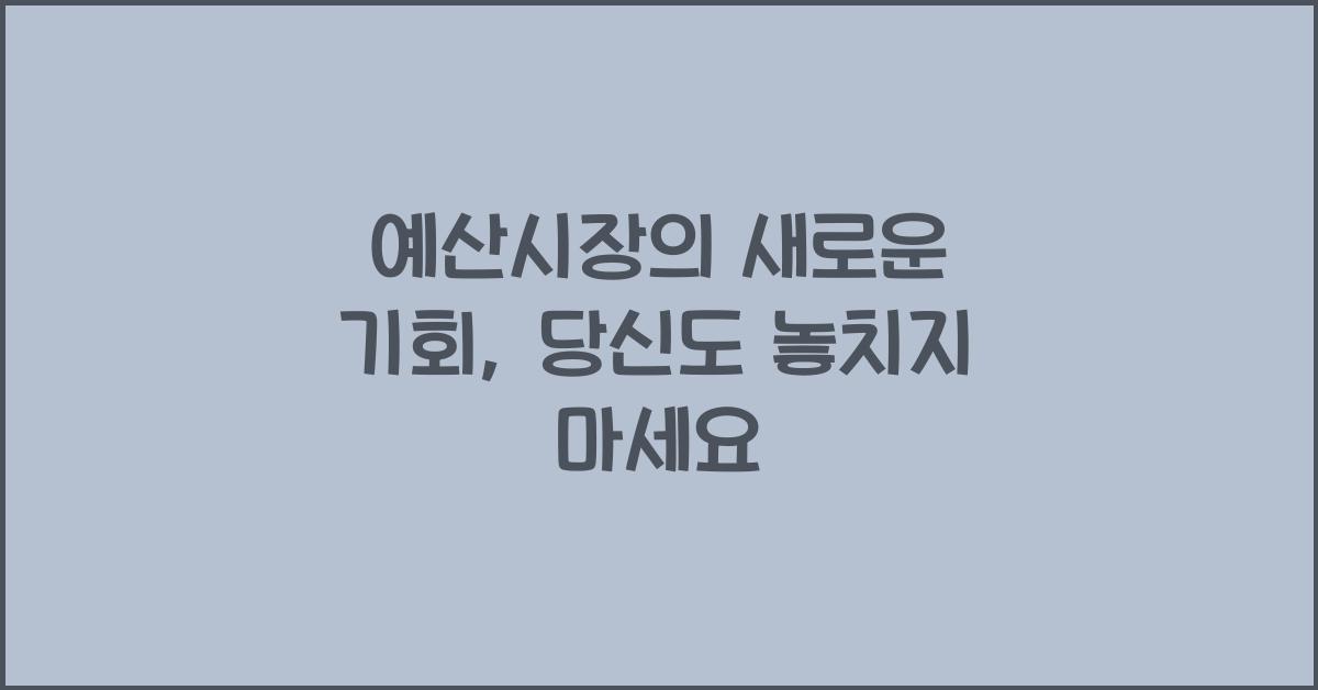 예산시장