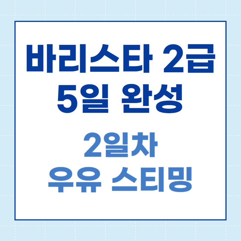 바리스타 2급