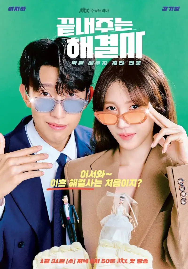 끝내주는 해결사에서 이지아 강기영이 등장하는 포스터
