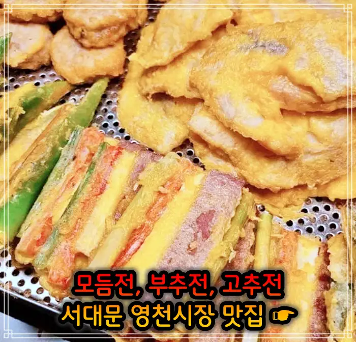 생방송 오늘저녁 서대문 영천시장 모듬전, 부추전, 깻잎전, 고추전 맛집
