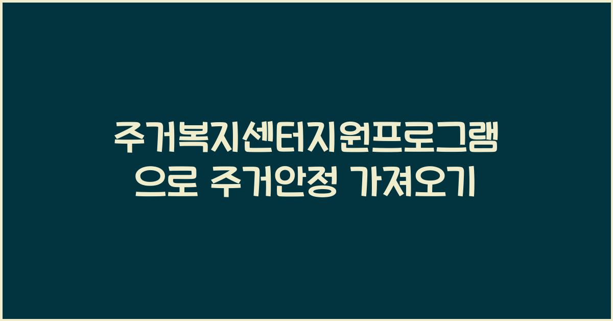 주거복지센터지원프로그램