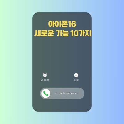 썸네일_아이폰16 새로운 기능 10가지