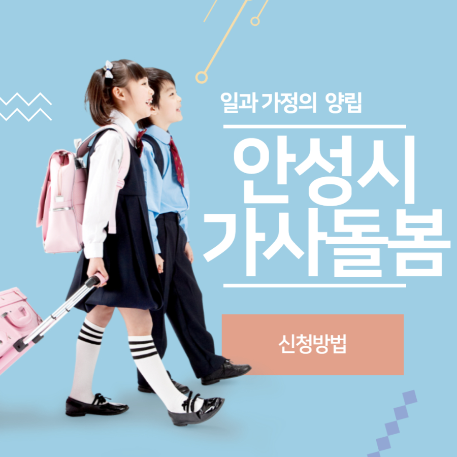 안성시 가사돌봄